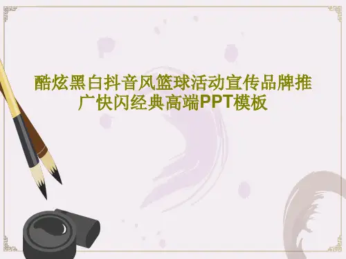 酷炫黑白抖音风篮球活动宣传品牌推广快闪经典高端PPT模板PPT57页