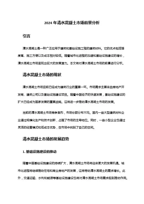 2024年清水混凝土市场前景分析