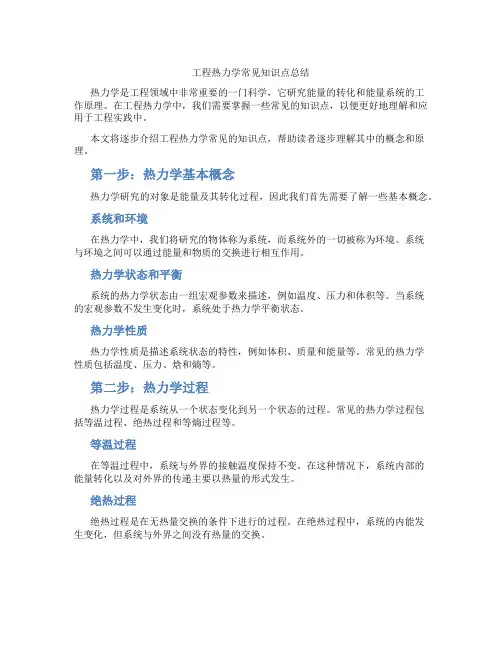 工程热力学常见知识点总结