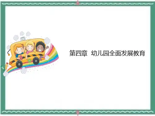 第四章 幼儿园全面发展教育