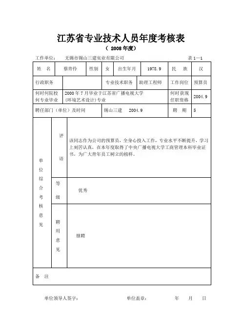 江苏省专业技术人员年度考核表(08)