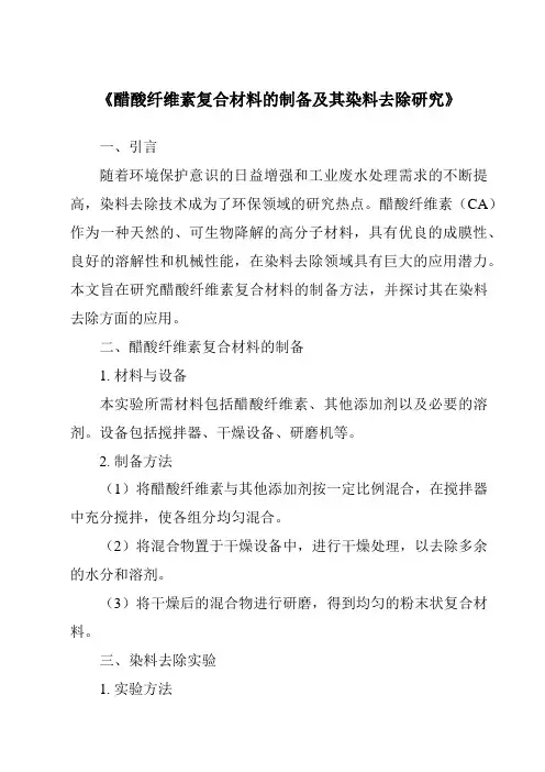 《醋酸纤维素复合材料的制备及其染料去除研究》