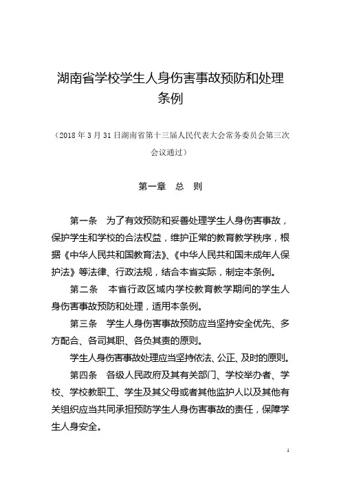 湖南省学校学生人身伤害事故预防和处理条例