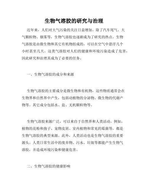 生物气溶胶的研究与治理