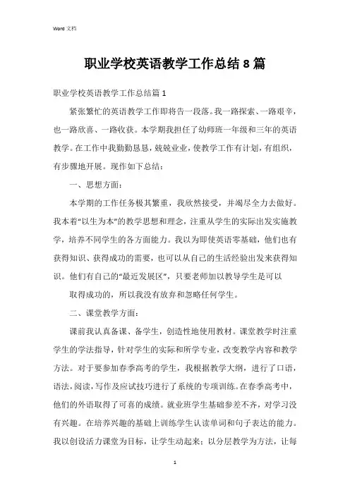 职业学校英语教学工作总结8篇