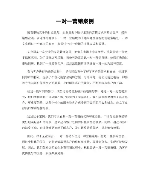 一对一营销案例
