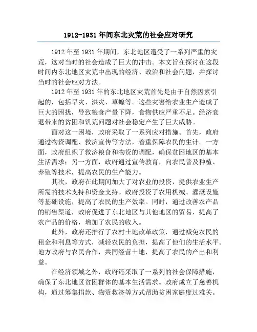 1912-1931年间东北灾荒的社会应对研究