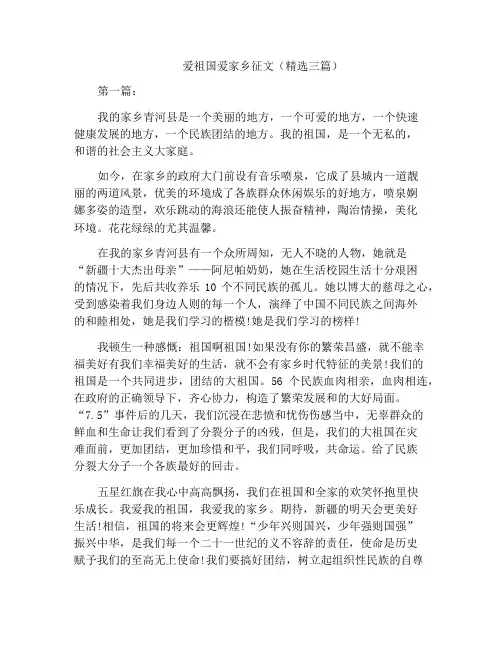 中小学优选作文爱祖国爱家乡征文(精选三篇)
