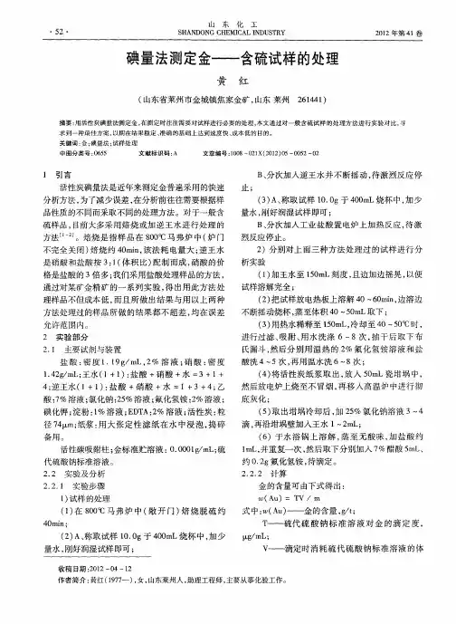 碘量法测定金——含硫试样的处理