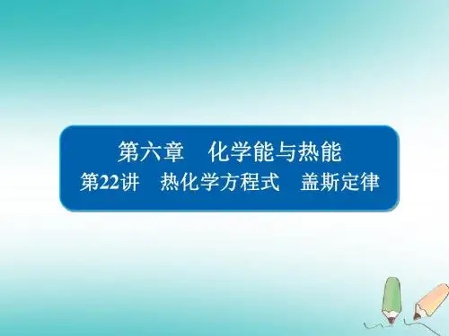 (全国通用)2019版高考化学一轮复习第22讲热化学方程式盖斯定律课件