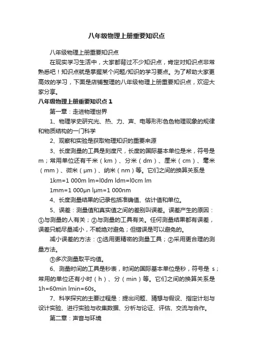 八年级物理上册重要知识点