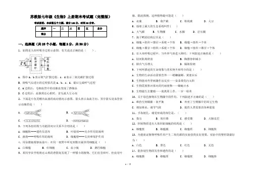 苏教版七年级《生物》上册期末考试题(完整版)