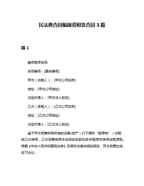 民法典合同编融资租赁合同3篇