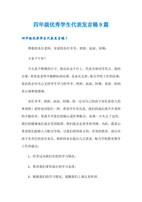 四年级优秀学生代表发言稿9篇