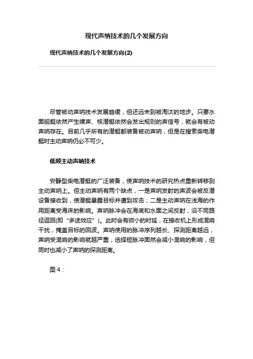 现代声纳技术的几个发展方向