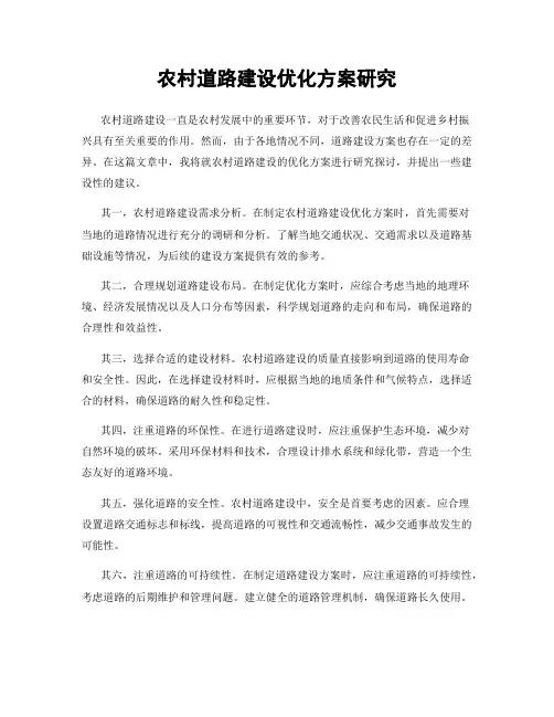 农村道路建设优化方案研究