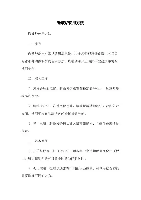 微波炉使用方法