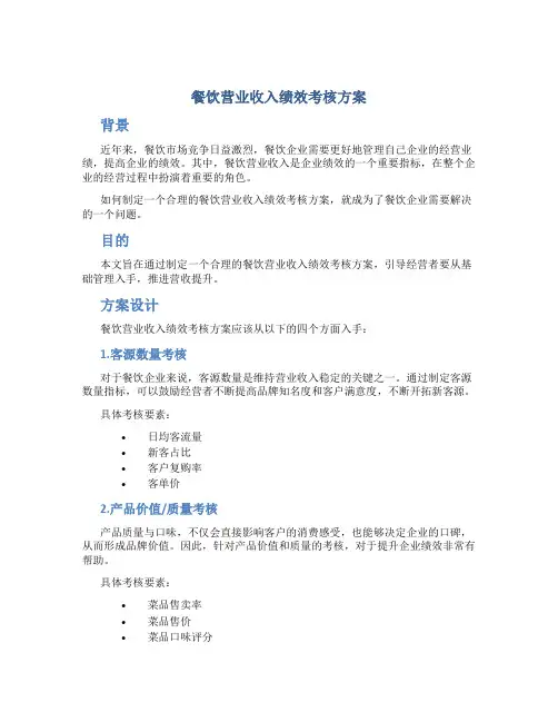 餐饮营业收入绩效考核方案