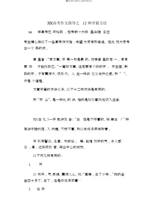 XX高考作文指导之12种开篇方法