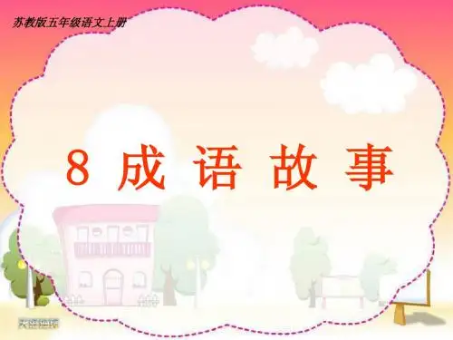 成语故事ppt