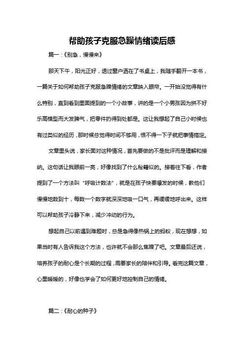 帮助孩子克服急躁情绪读后感
