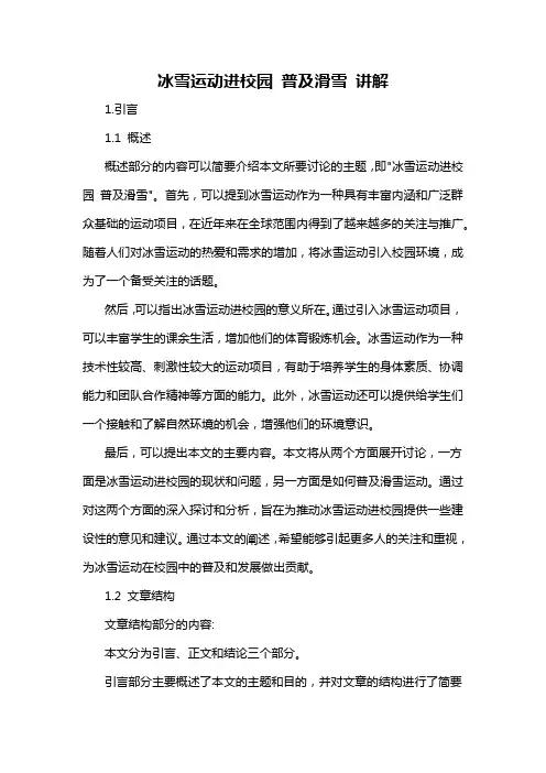 冰雪运动进校园 普及滑雪 讲解
