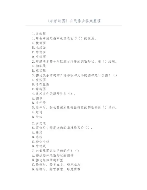 《船舶制图》在线作业答案整理