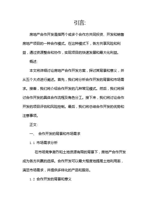 房地产合作开发方案