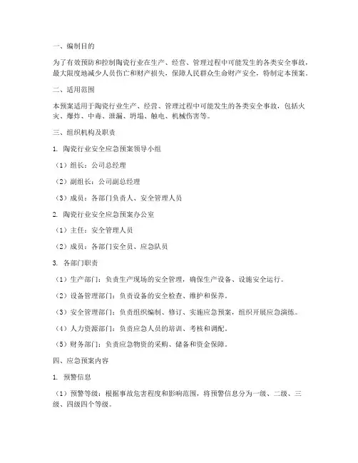 陶瓷行业安全应急预案
