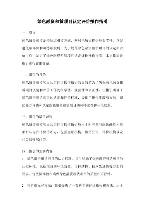 绿色融资租赁项目认定评价操作指引