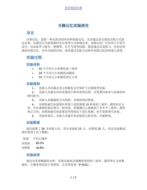 内隐记忆实验报告