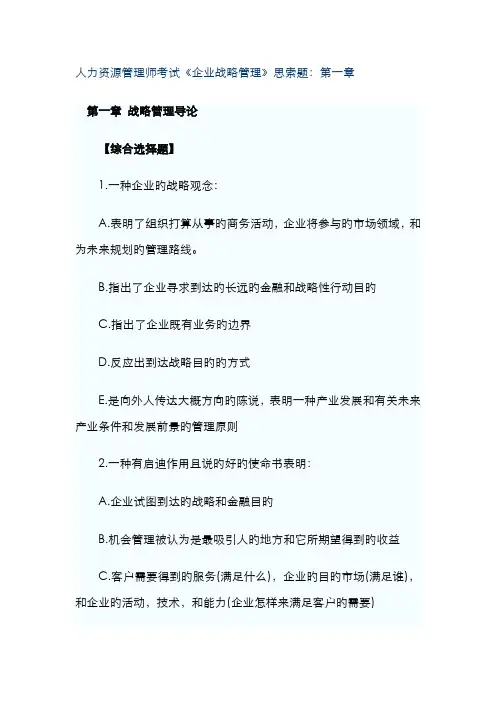 2022年人力资源管理师考试企业战略管理思考题