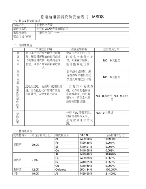 铝电解电容器物质安全表(msds)