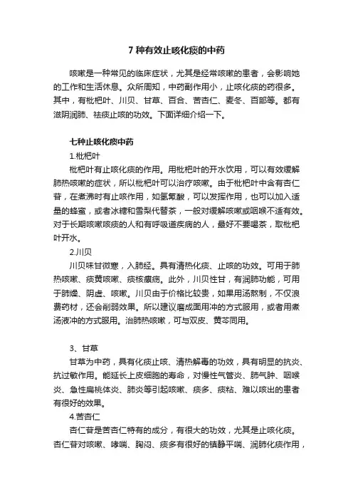 7种有效止咳化痰的中药