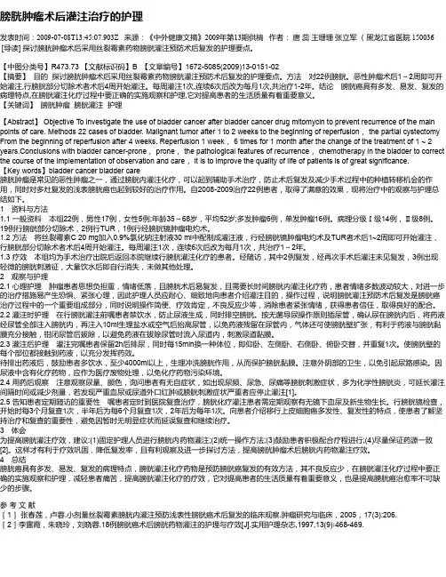 膀胱肿瘤术后灌注治疗的护理