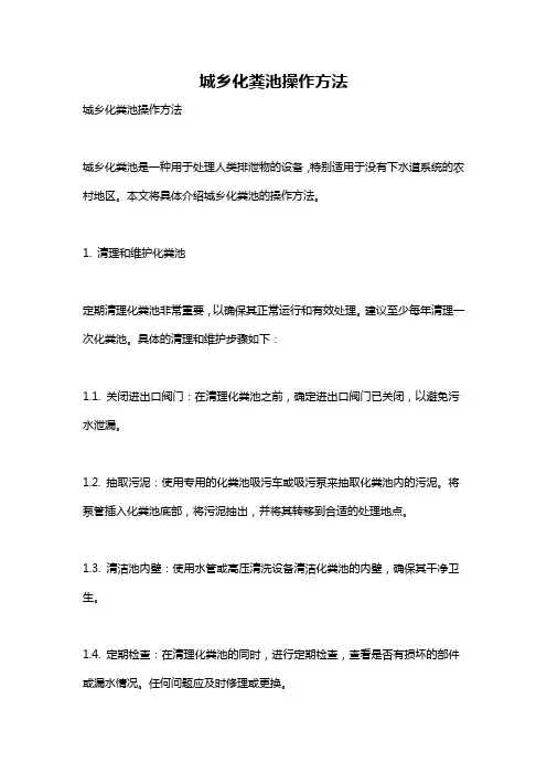 城乡化粪池操作方法