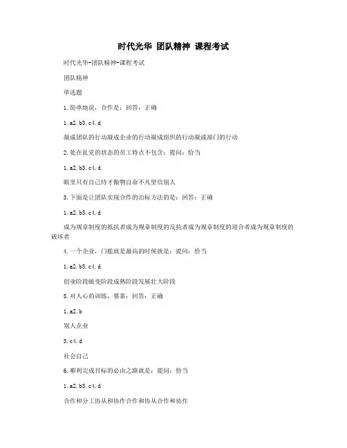 时代光华 团队精神 课程考试