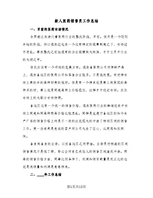 新人医药销售员工作总结（5篇）