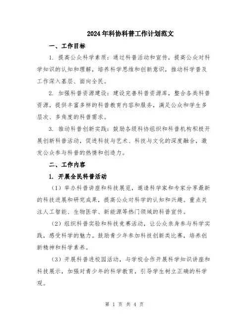 2024年科协科普工作计划范文