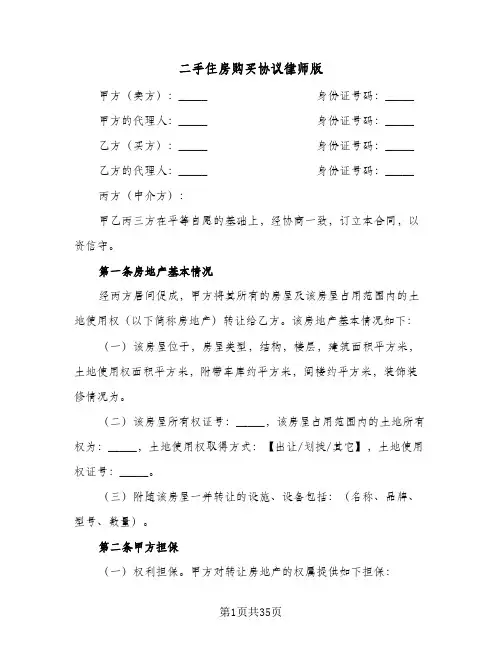 2024年二手住房购买协议律师版（七篇）