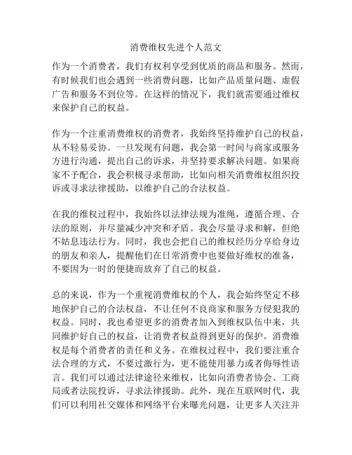 消费维权先进个人范文