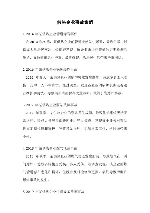 供热企业事故案例