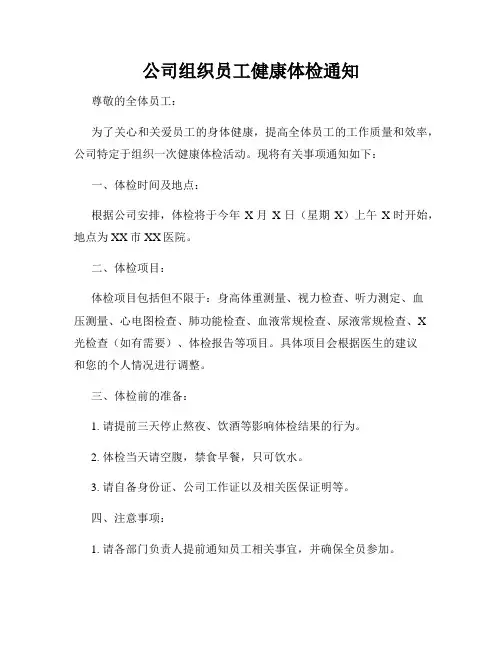 公司组织员工健康体检通知