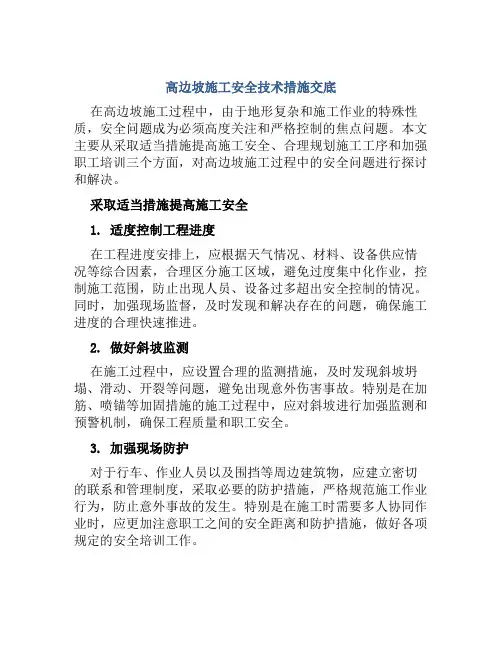 高边坡施工安全技术措施交底