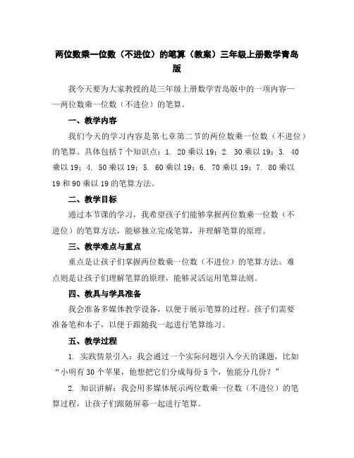 两位数乘一位数(不进位)的笔算(教案)三年级上册数学青岛版