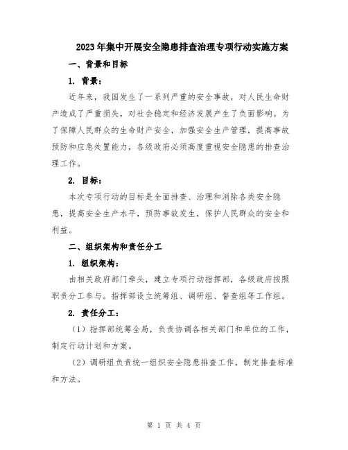 2023年集中开展安全隐患排查治理专项行动实施方案