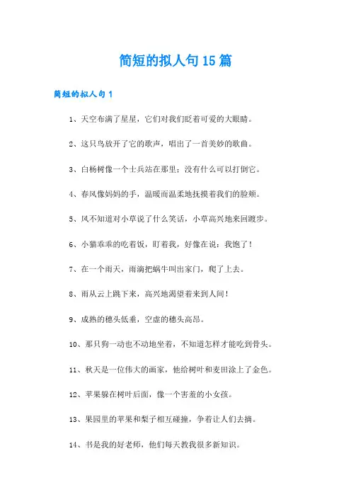 简短的拟人句15篇