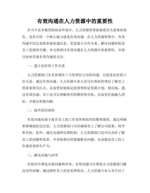 有效沟通在人力资源中的重要性