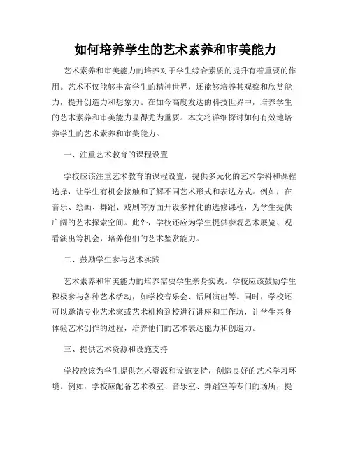 如何培养学生的艺术素养和审美能力
