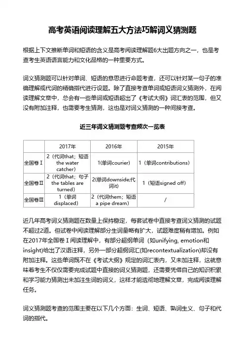 高考英语阅读理解五大方法巧解词义猜测题